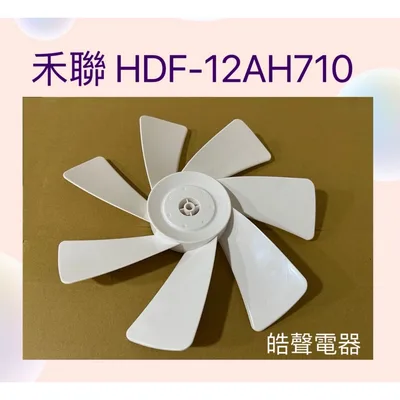 HA12S-04(R) 現貨 扇葉 適用 禾聯HDF-12AH710 YDF-12CH710扇葉 12吋扇葉 七葉片 副廠葉片【皓聲電器】