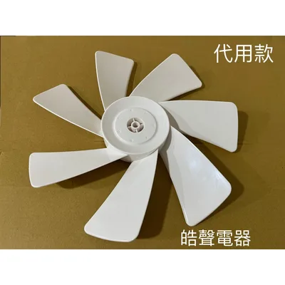 HA12S-04(R) 現貨 扇葉 適用 禾聯HDF-12AH710 YDF-12CH710扇葉 12吋扇葉 七葉片 副廠葉片【皓聲電器】 商品圖 3
