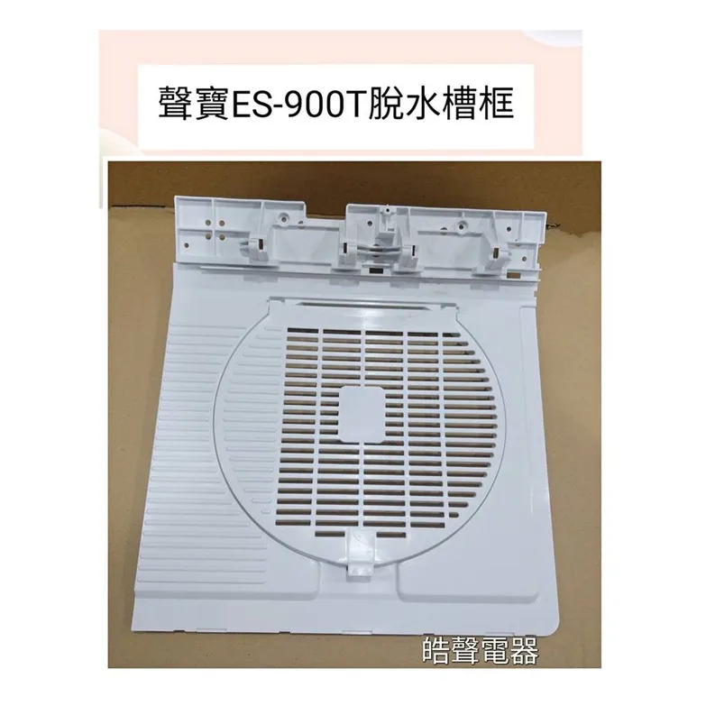  聲寶洗衣機ES-900T脫水槽框 原廠材料【皓聲電器】 商品圖 1