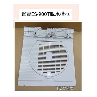  聲寶洗衣機ES-900T脫水槽框 原廠材料【皓聲電器】