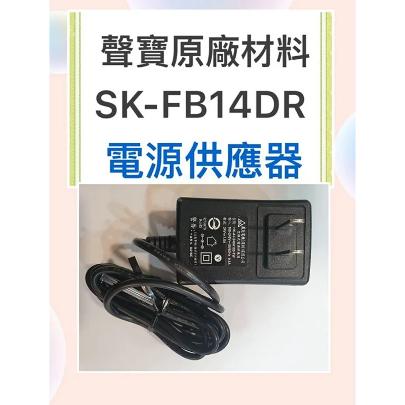  聲寶電風扇 SK-FB14DR 電源供應器 變壓器 原廠配件 電源 公司貨  聲寶電風扇電源 【皓聲電器】 商品圖 1