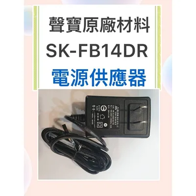  聲寶電風扇 SK-FB14DR 電源供應器 變壓器 原廠配件 電源 公司貨  聲寶電風扇電源 【皓聲電器】