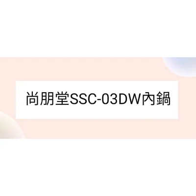 尚朋堂SSC-03DW內鍋 不銹鋼內鍋 原廠內鍋  原廠配件 公司貨【皓聲電器】