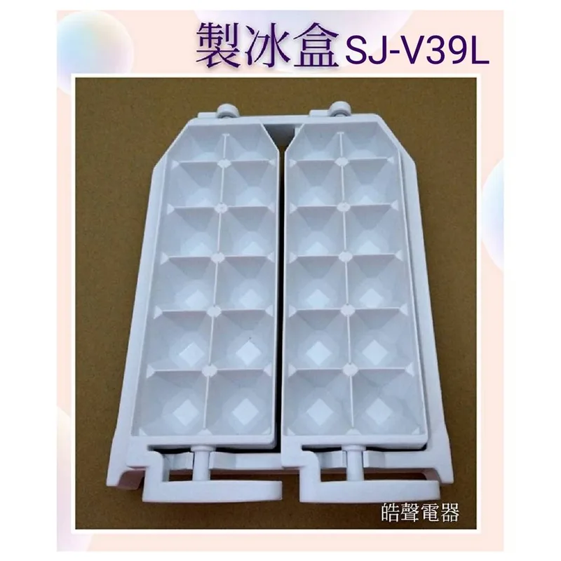 0054K2 現貨 夏普冰箱SJ-V39L製冰盒 製冰盒子 原廠配件 公司貨 原廠製冰盒 【皓聲電器】 商品圖 1