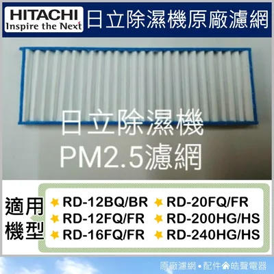  現貨 日立除濕機RD-12BQ RD-12FR RD-16FQ RD-16FR濾網  PM2.5濾網 公司貨【皓聲電器】