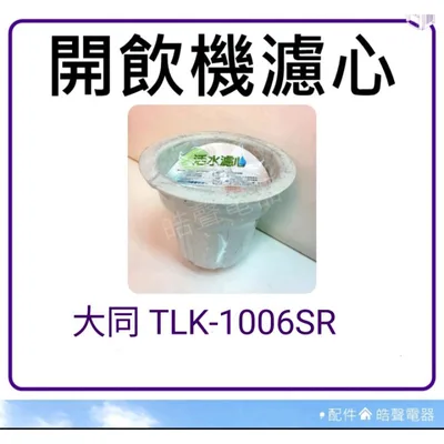 大濾心 現貨大同開飲機濾心TLK-1006SR TLK-1206S TLK-1206SR TLK-103ST TLK-6230