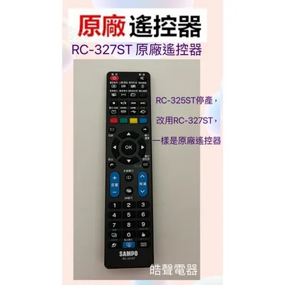 RC-327ST 現貨 聲寶電視遙控器RC-327ST  RC-325ST 原廠遙控器 公司貨【皓聲電器】