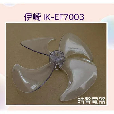 9020300236 現貨 伊崎IK-EF7003扇葉 渦輪循環扇 葉片 10吋 循環扇【皓聲電器】