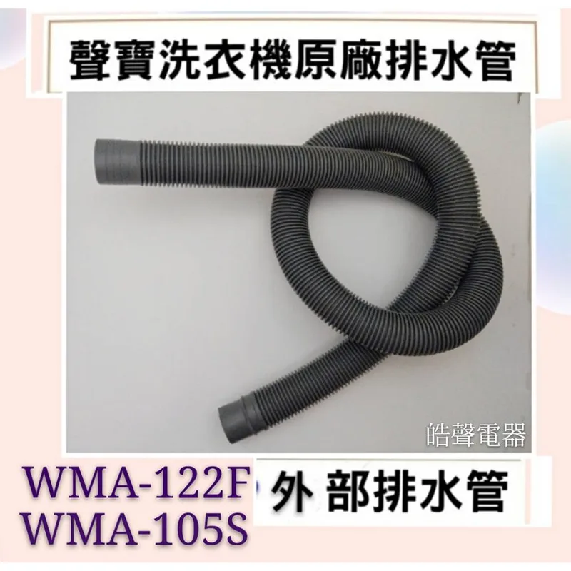  現貨 聲寶洗衣機WMA-122F  WMA-105S排水管 外部排水管 洗衣機水管 原廠材料 原廠公司貨【皓聲電器】 商品圖 1