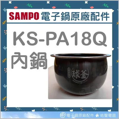  現貨 KS-PA18Q內鍋 聲寶電子鍋 電子鍋配件 原廠內鍋 厚釜  原廠配件 公司貨【皓聲電器】