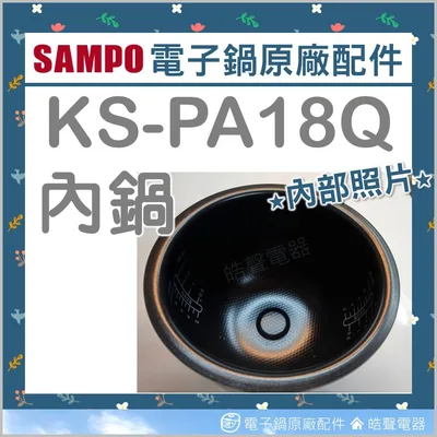 現貨 KS-PA18Q內鍋 聲寶電子鍋 電子鍋配件 原廠內鍋 厚釜  原廠配件 公司貨【皓聲電器】 商品圖 2