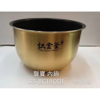  KS-BC18QIH內鍋 聲寶電子鍋 電子鍋配件 原廠內鍋 厚釜  原廠配件 公司貨【皓聲電器】