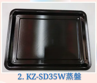  現貨 聲寶KZ-SD35W烤網 蒸盤  原廠配件    【皓聲電器】
