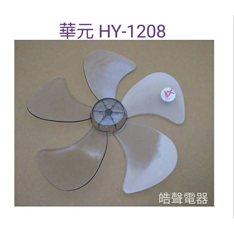 WT-P125 現貨 華元HY-1208 HY-126 12吋360度擺頭電扇葉片 螺帽  軸心0.6公分【皓聲電器】 商品圖 1