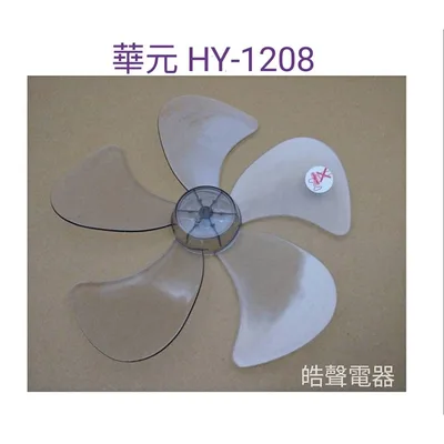 WT-P125 現貨 華元HY-1208 HY-126 12吋360度擺頭電扇葉片 螺帽  軸心0.6公分【皓聲電器】