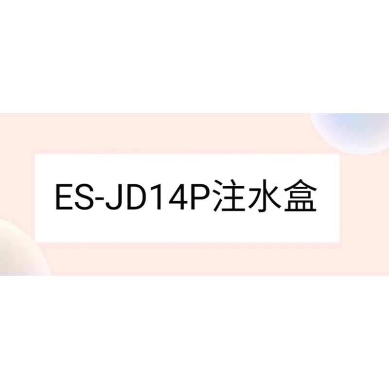  聲寶洗衣機ES-JD14P注水盒 原廠材料 公司貨【皓聲電器】 商品圖 1
