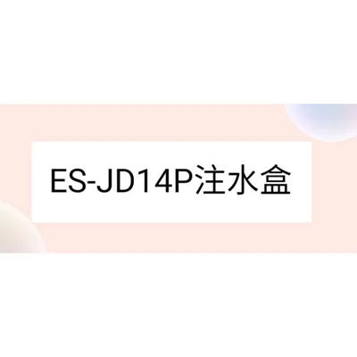  聲寶洗衣機ES-JD14P注水盒 原廠材料 公司貨【皓聲電器】