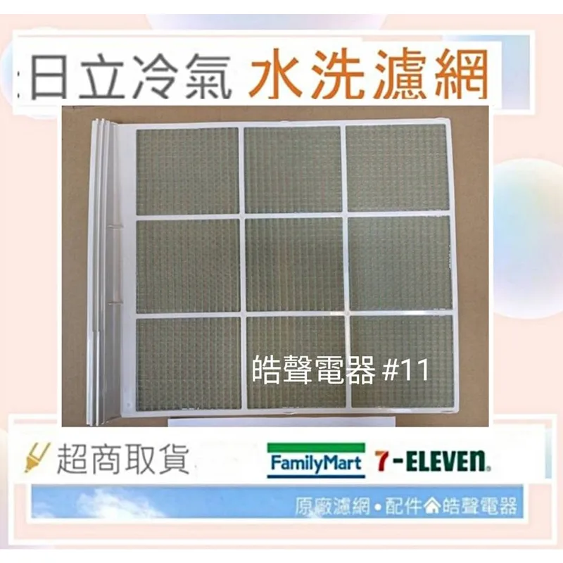 日立#11 現貨 日立冷氣濾網 RA-56BR 原廠材料 公司貨 日立冷氣 窗型冷氣【皓聲電器】 商品圖 1