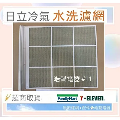 日立#11 現貨 日立冷氣濾網 RA-56BR 原廠材料 公司貨 日立冷氣 窗型冷氣【皓聲電器】