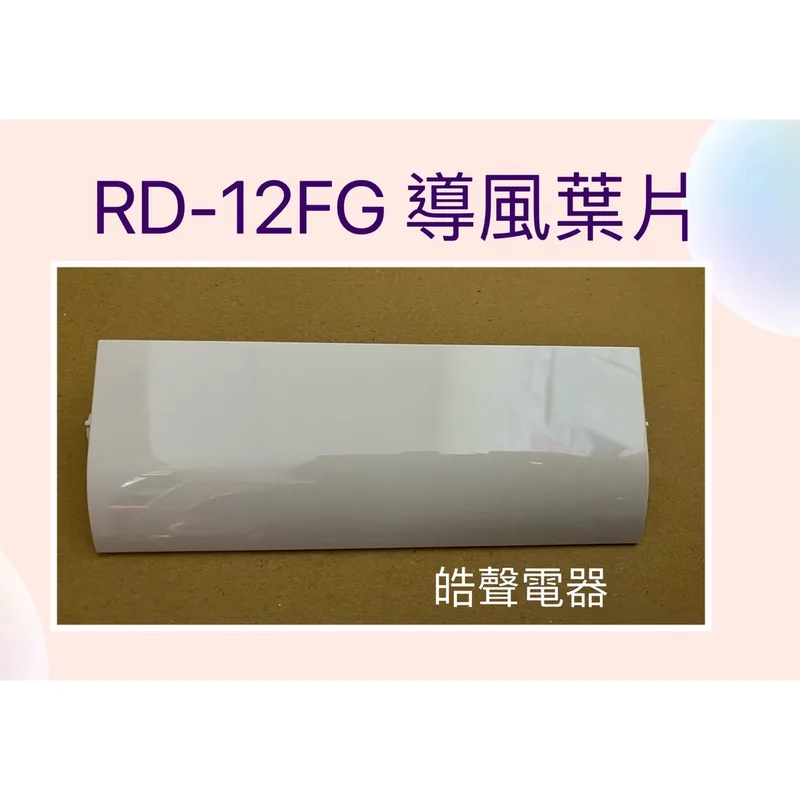 3DC46405D 現貨 日立除濕機RD-12FG RD-12WL導風葉片 葉片 公司貨 原廠材料【皓聲電器】 商品圖 1