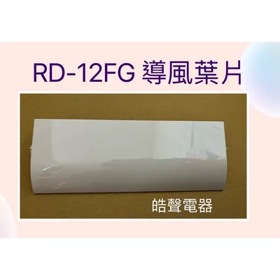 3DC46405D 現貨 日立除濕機RD-12FG RD-12WL導風葉片 葉片 公司貨 原廠材料【皓聲電器】