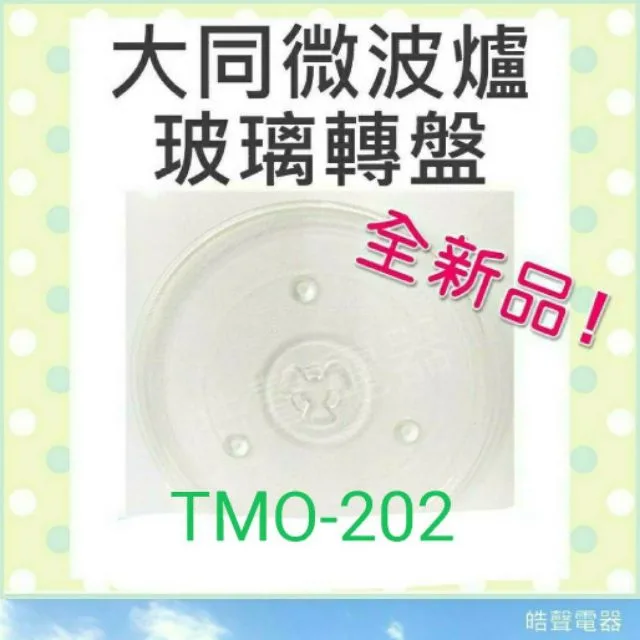 270T 現貨 大同TMO-202玻璃轉盤 大同微波爐 微波爐盤子 玻璃盤 轉盤 微波爐轉盤 【皓聲電器】 商品圖 1