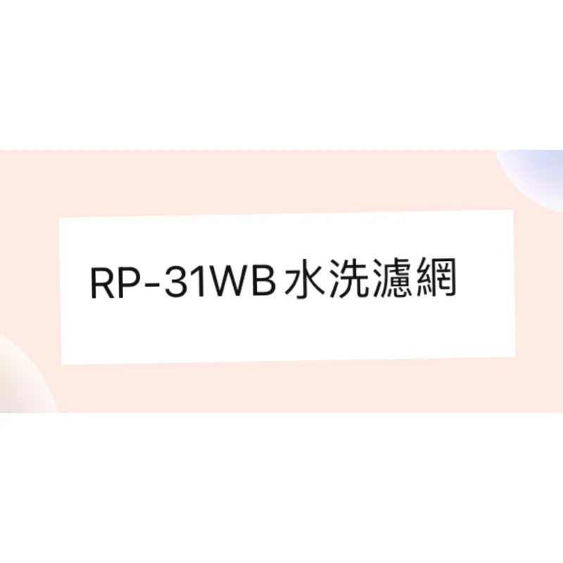日立箱型冷氣濾網 RP-31WB原廠材料 日立冷氣 空氣濾網 日立冷氣空氣濾網 【皓聲電器】 商品圖 1