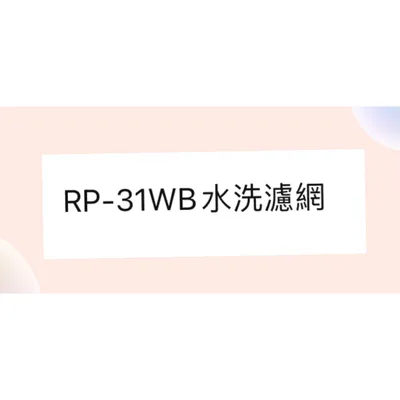  日立箱型冷氣濾網 RP-31WB原廠材料 日立冷氣   空氣濾網 日立冷氣空氣濾網 【皓聲電器】