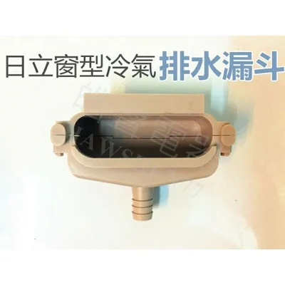 排水漏斗 現貨 窗型冷氣排水漏斗 集水盒 日立 國際牌  三洋 原廠材料 公司貨【皓聲電器】