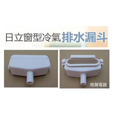排水漏斗 現貨 窗型冷氣排水漏斗 集水盒 日立 國際牌  三洋 原廠材料 公司貨【皓聲電器】 商品圖 4