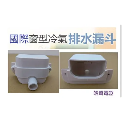 排水漏斗 現貨 窗型冷氣排水漏斗 集水盒 日立 國際牌  三洋 原廠材料 公司貨【皓聲電器】 商品圖 5