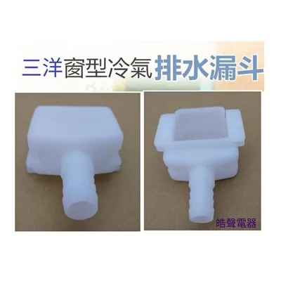 排水漏斗 現貨 窗型冷氣排水漏斗 集水盒 日立 國際牌  三洋 原廠材料 公司貨【皓聲電器】 商品圖 6