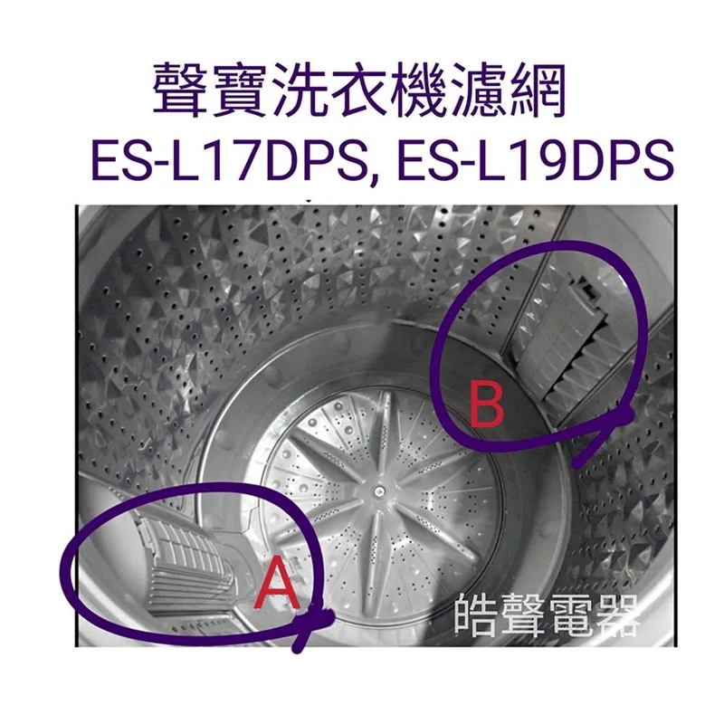 0032 現貨 聲寶洗衣機 ES-L17DP ES-N17DPS ES-L19DP ES-P19DA 原廠濾網 【皓聲電器】 商品圖 1