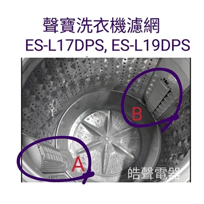 0032 現貨 聲寶洗衣機 ES-L17DP ES-N17DPS  ES-L19DP ES-P19DA 原廠濾網  【皓聲電器】