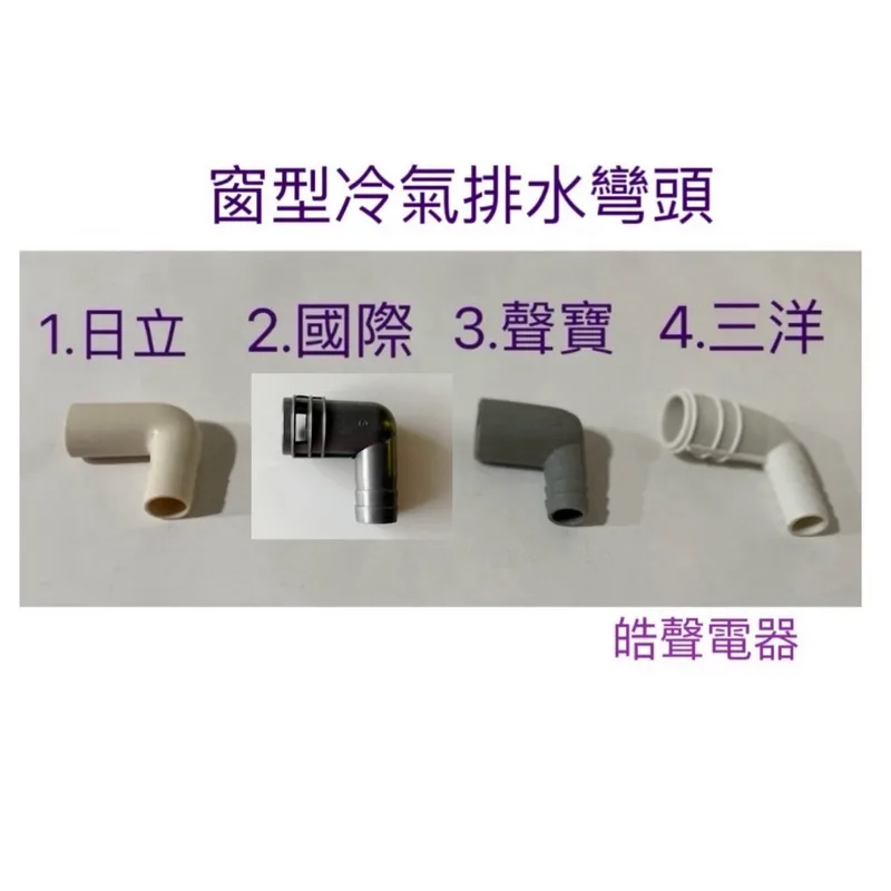  【皓聲電器】現貨 窗型冷氣排水彎頭 日立 國際牌 聲寶  三洋 冷氣排水彎頭 冷氣水管 原廠材料 商品圖 1