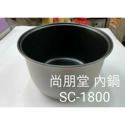 SC-18F 現貨 尚朋堂電子鍋SC-1800內鍋  原廠內鍋  原廠配件 公司貨【皓聲電器】