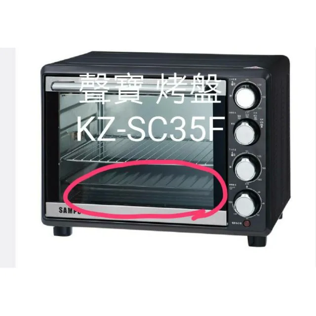  聲寶烤箱 KZ-SC35F 烤盤 盤子 烤箱配件 原廠配件【皓聲電器】 商品圖 1