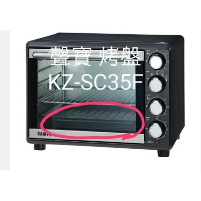  聲寶烤箱 KZ-SC35F 烤盤 盤子 烤箱配件 原廠配件【皓聲電器】