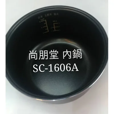NE-6 現貨 尚朋堂電子鍋SC-1606A SC-RT10內鍋  原廠厚斧內鍋  原廠配件 公司貨【皓聲電器】