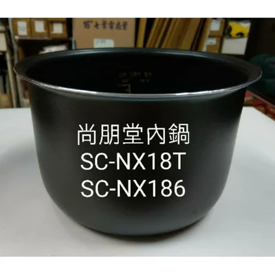 NE-10 現貨 尚朋堂電子鍋SC-NX18T SC-NX186內鍋  原廠內鍋  原廠配件 公司貨【皓聲電器】