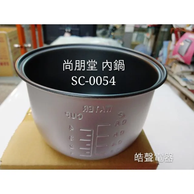 SC-54S 現貨 尚朋堂電子鍋SC-0054內鍋  原廠內鍋  原廠配件 公司貨【皓聲電器】 商品圖 1