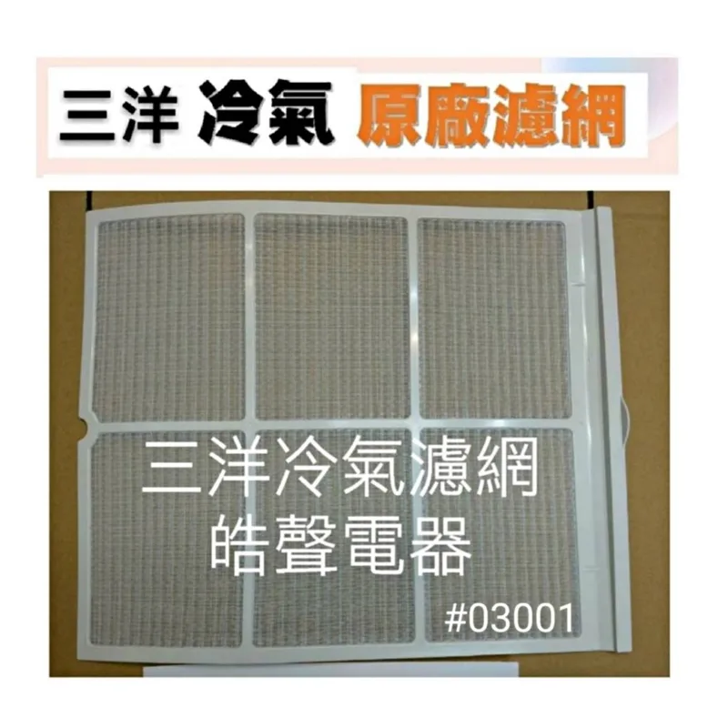 三洋#03001 現貨 三洋冷氣濾網 SA-L408 SA-L45A SA-L71A原廠材料 公司貨 三洋冷氣窗型冷氣 濾網 【皓聲電器】 商品圖 1
