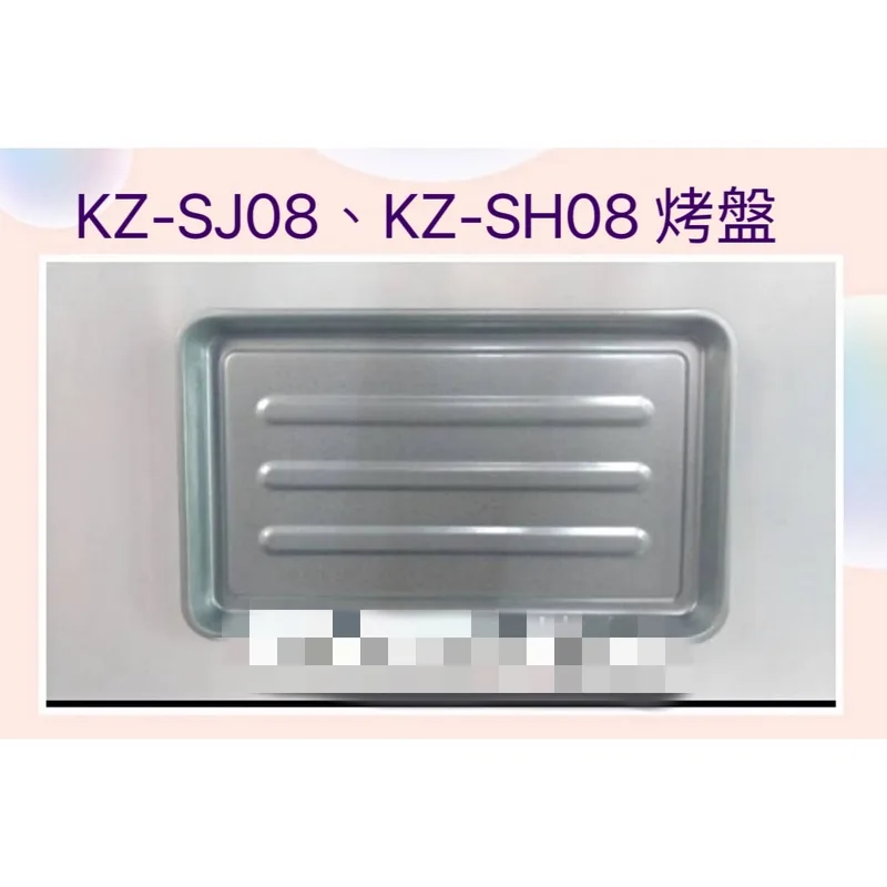  聲寶 KZ-SH08 KZ-SJ08 烤盤 盤子 烤箱配件 原廠配件【皓聲電器】 商品圖 1