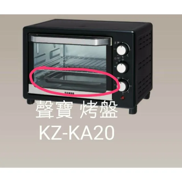  聲寶烤箱 KZ-KA20 烤盤 盤子 烤箱配件 原廠配件【皓聲電器】 商品圖 1