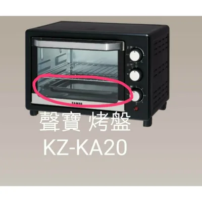  聲寶烤箱 KZ-KA20 烤盤 盤子 烤箱配件 原廠配件【皓聲電器】