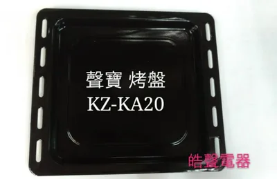  聲寶烤箱 KZ-KA20 烤盤 盤子 烤箱配件 原廠配件【皓聲電器】 商品圖 2