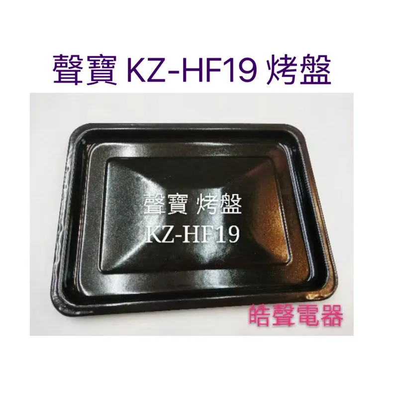  聲寶烤箱 KZ-HF19烤盤 盤子 烤箱配件 原廠配件【皓聲電器】 商品圖 1