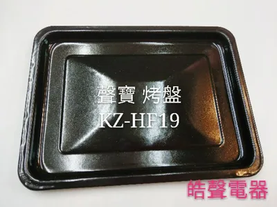  聲寶烤箱 KZ-HF19烤盤 盤子 烤箱配件 原廠配件【皓聲電器】 商品圖 2