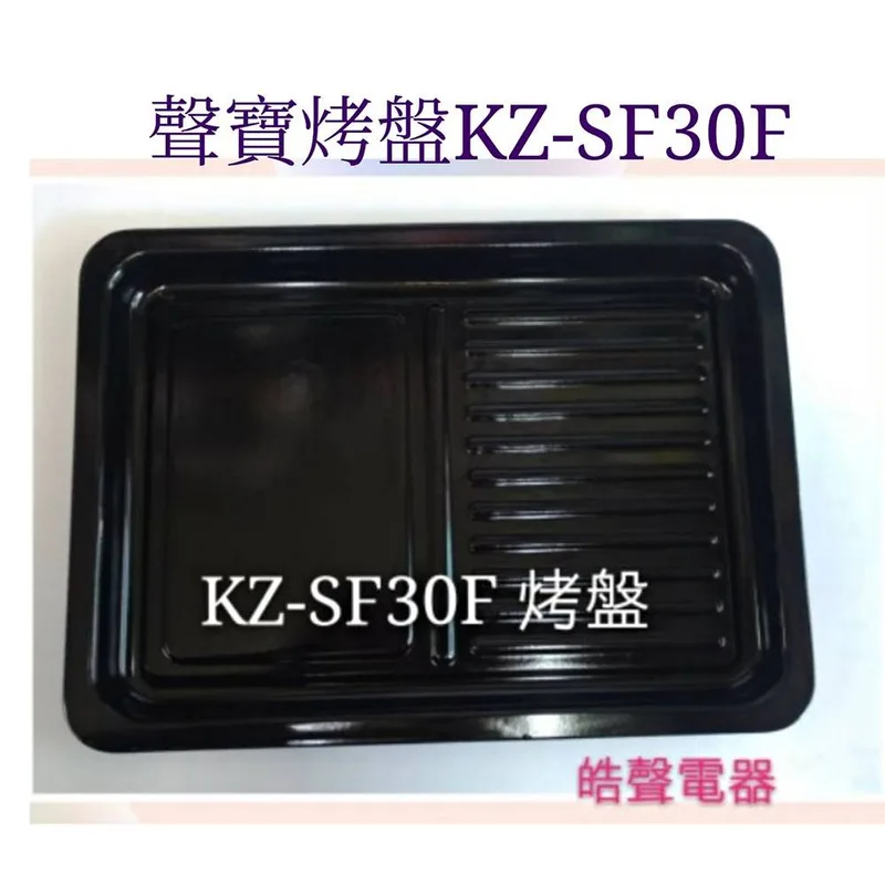  聲寶KZ-SF30F KZ-SH30F烤盤 盤子 烤箱配件 原廠配件【皓聲電器】 商品圖 1