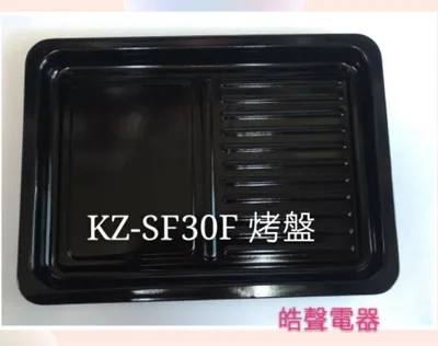  聲寶KZ-SF30F KZ-SH30F烤盤 盤子 烤箱配件 原廠配件【皓聲電器】 商品圖 2